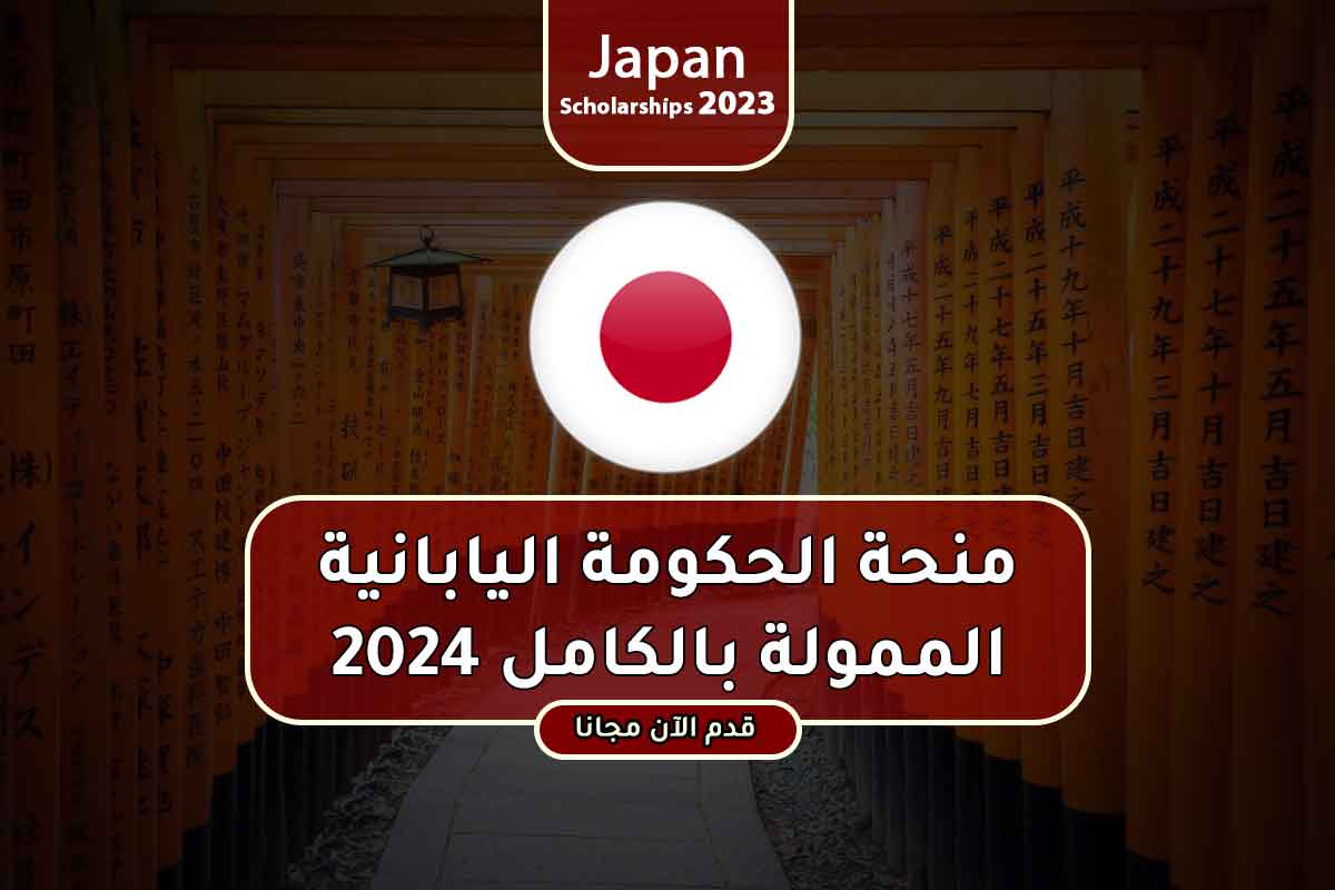 منحة الحكومة اليابانية الممولة بالكامل 2024