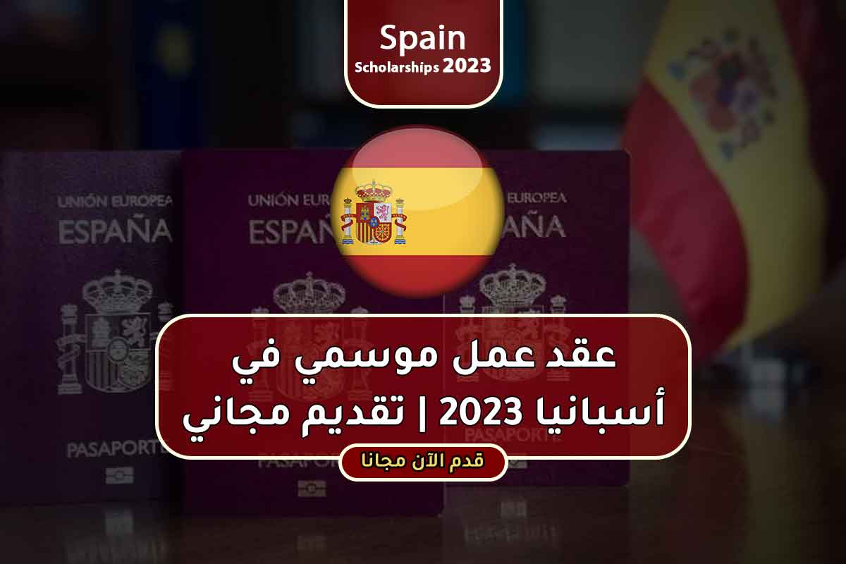 Read more about the article عقد عمل موسمي في أسبانيا 2023 | تقديم مجاني