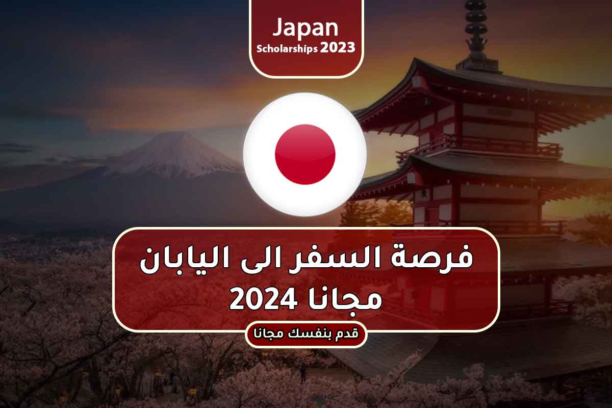 Read more about the article فرصة السفر الى اليابان مجانا 2024