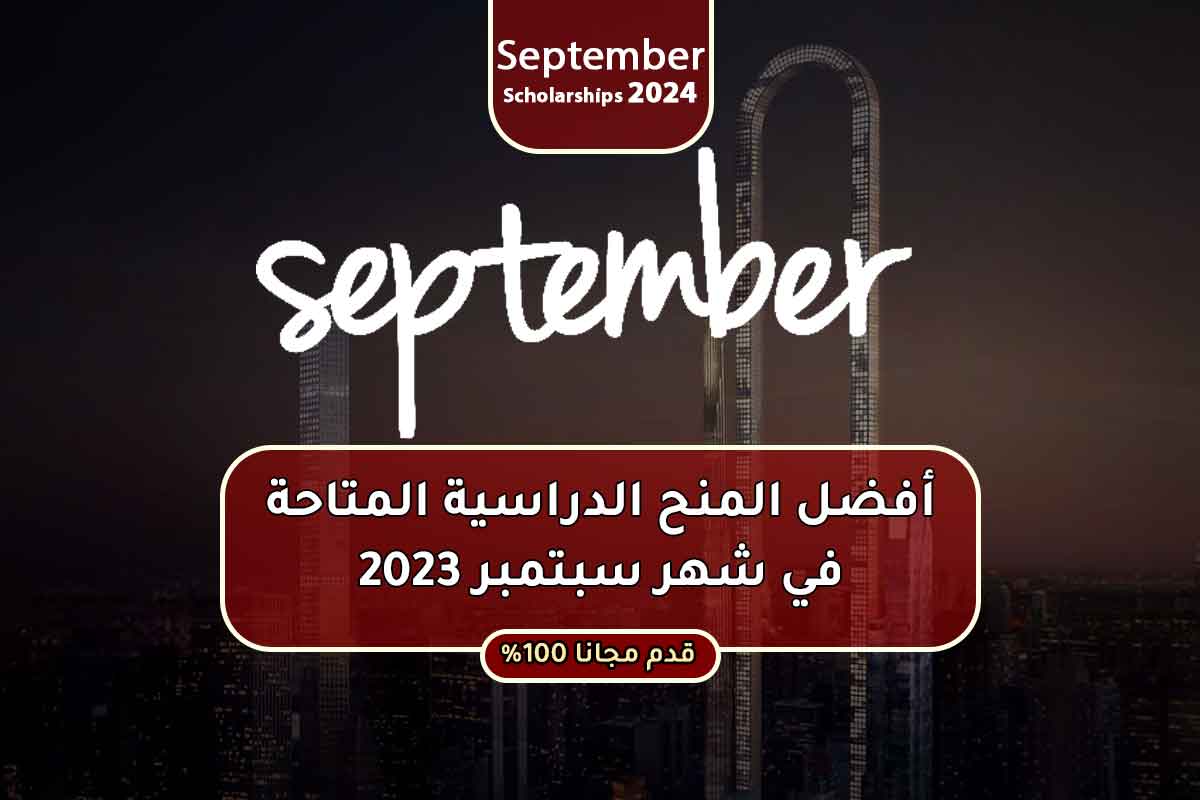 Read more about the article أفضل المنح الدراسية المتاحة في شهر سبتمبر 2023