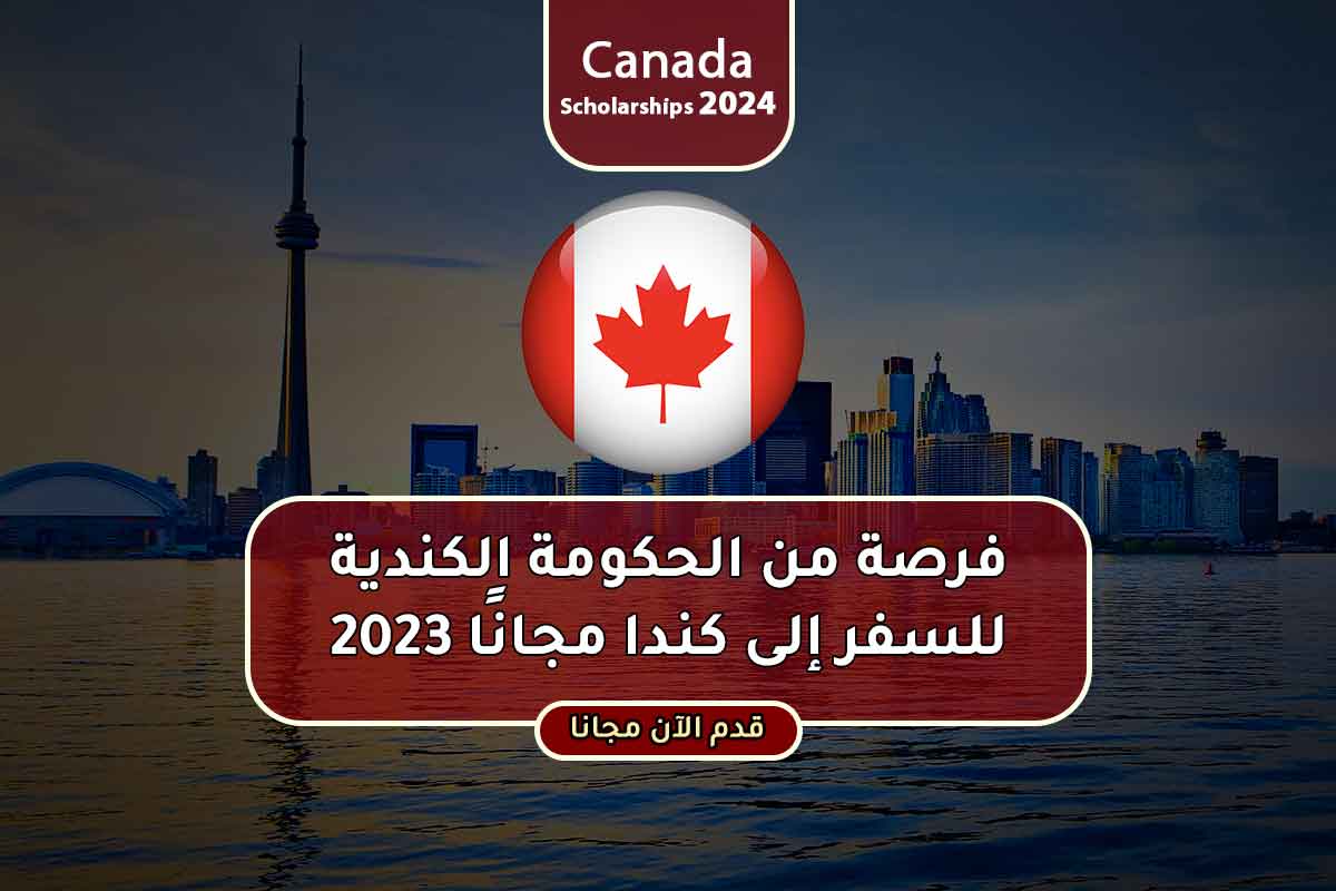 فرصة من الحكومة الكندية للسفر إلى كندا مجانًا 2023