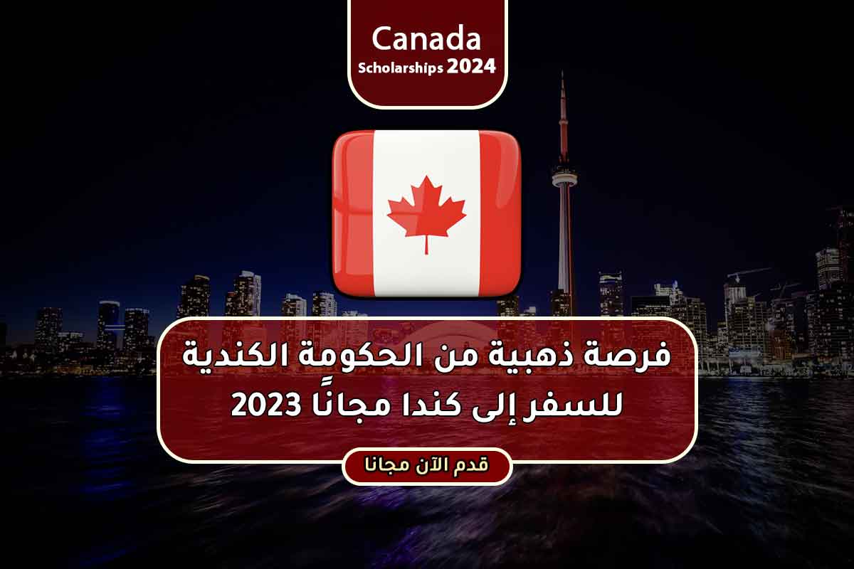 Read more about the article فرصة ذهبية من الحكومة الكندية للسفر إلى كندا مجانًا 2023