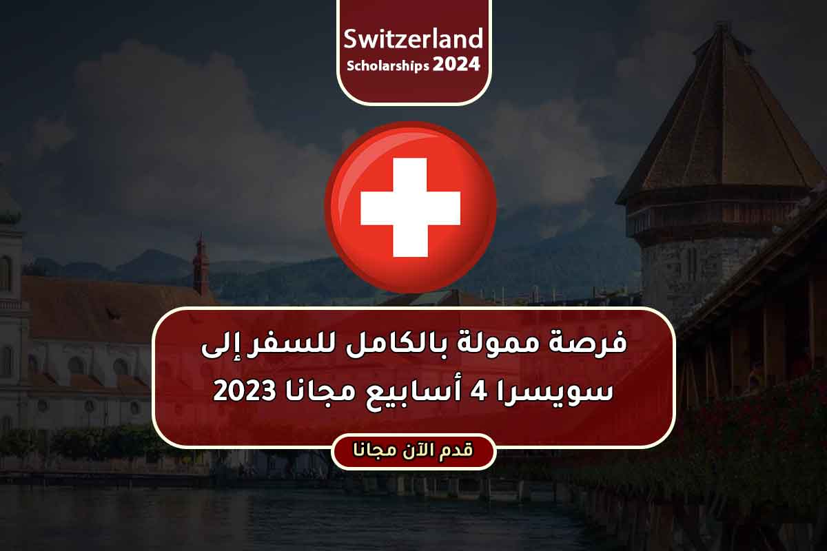 Read more about the article فرصة ممولة بالكامل للسفر إلى سويسرا 4 أسابيع مجانا 2023