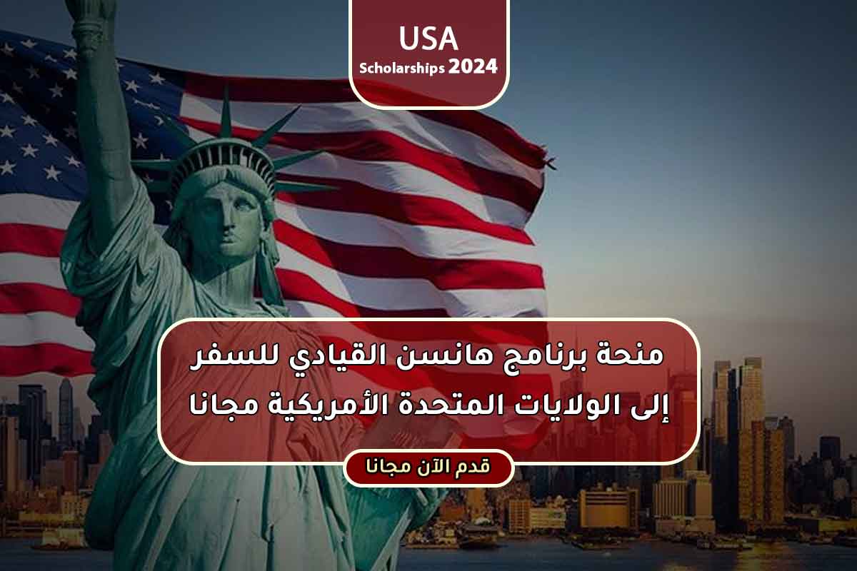 منحة برنامج هانسن القيادي للسفر إلى الولايات المتحدة الأمريكية مجانا 2024