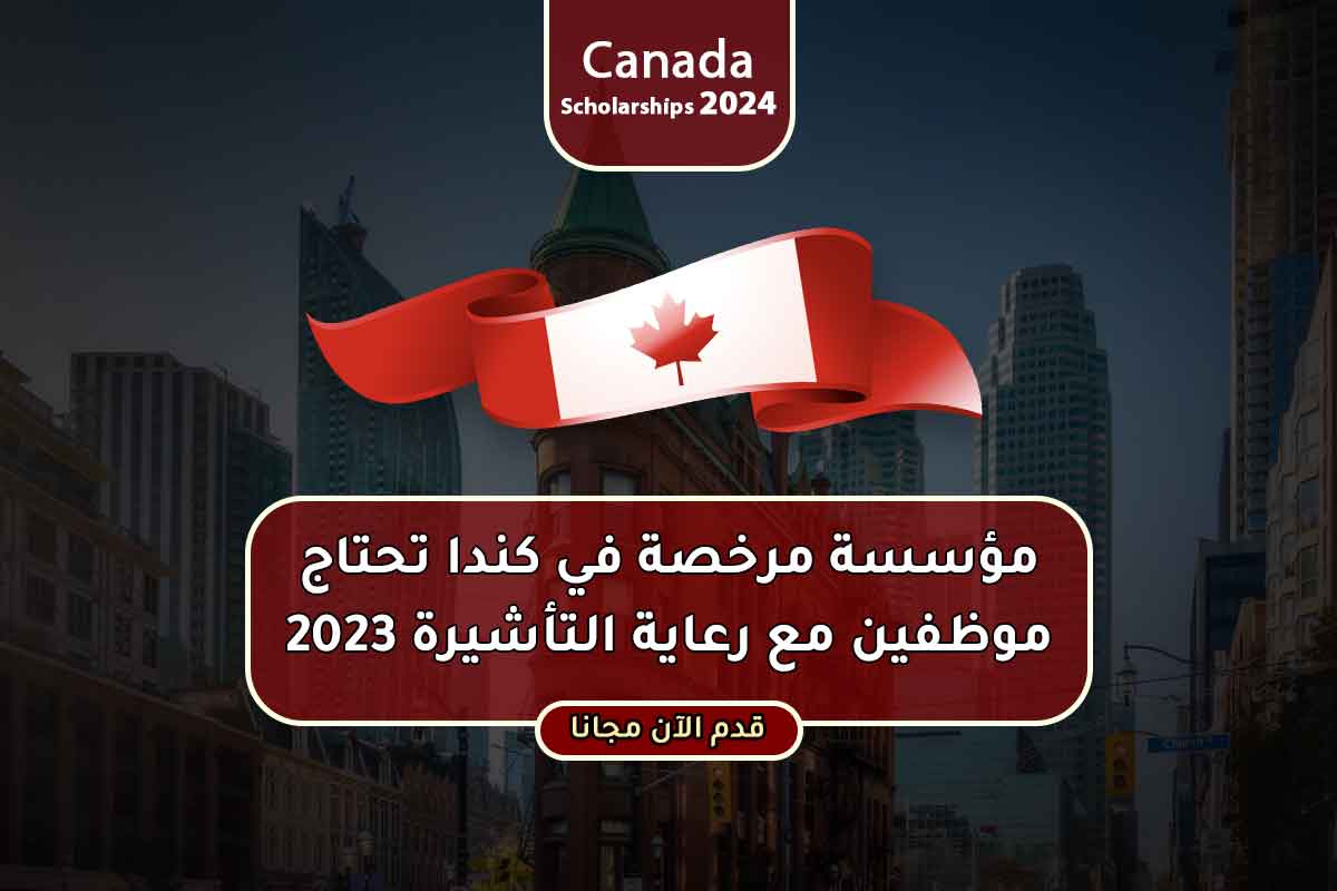 Read more about the article مؤسسة مرخصة في كندا تحتاج موظفين مع رعاية التأشيرة 2023