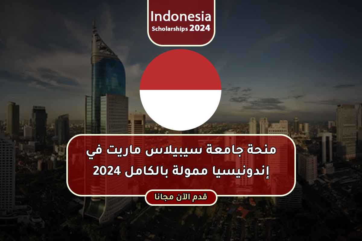 Read more about the article منحة جامعة سيبيلاس ماريت في إندونيسيا المضمونة 2024