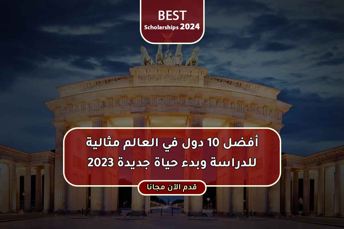 Read more about the article أفضل 10 دول في العالم مثالية للدراسة وبدء حياة جديدة 2023