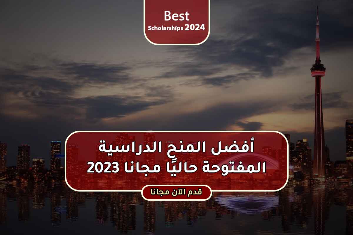 Read more about the article أفضل المنح الدراسية المفتوحة حاليًا مجانا 2023