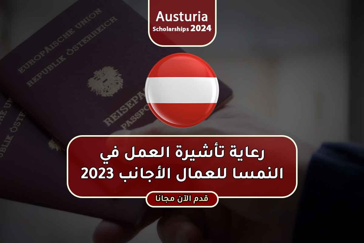رعاية تأشيرة العمل في النمسا للعمال الأجانب 2023