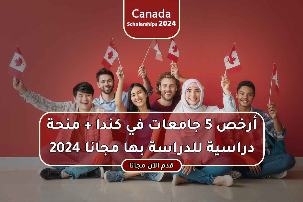 Read more about the article أرخص 5 جامعات في كندا + منحة دراسية مجانا بها 2024
