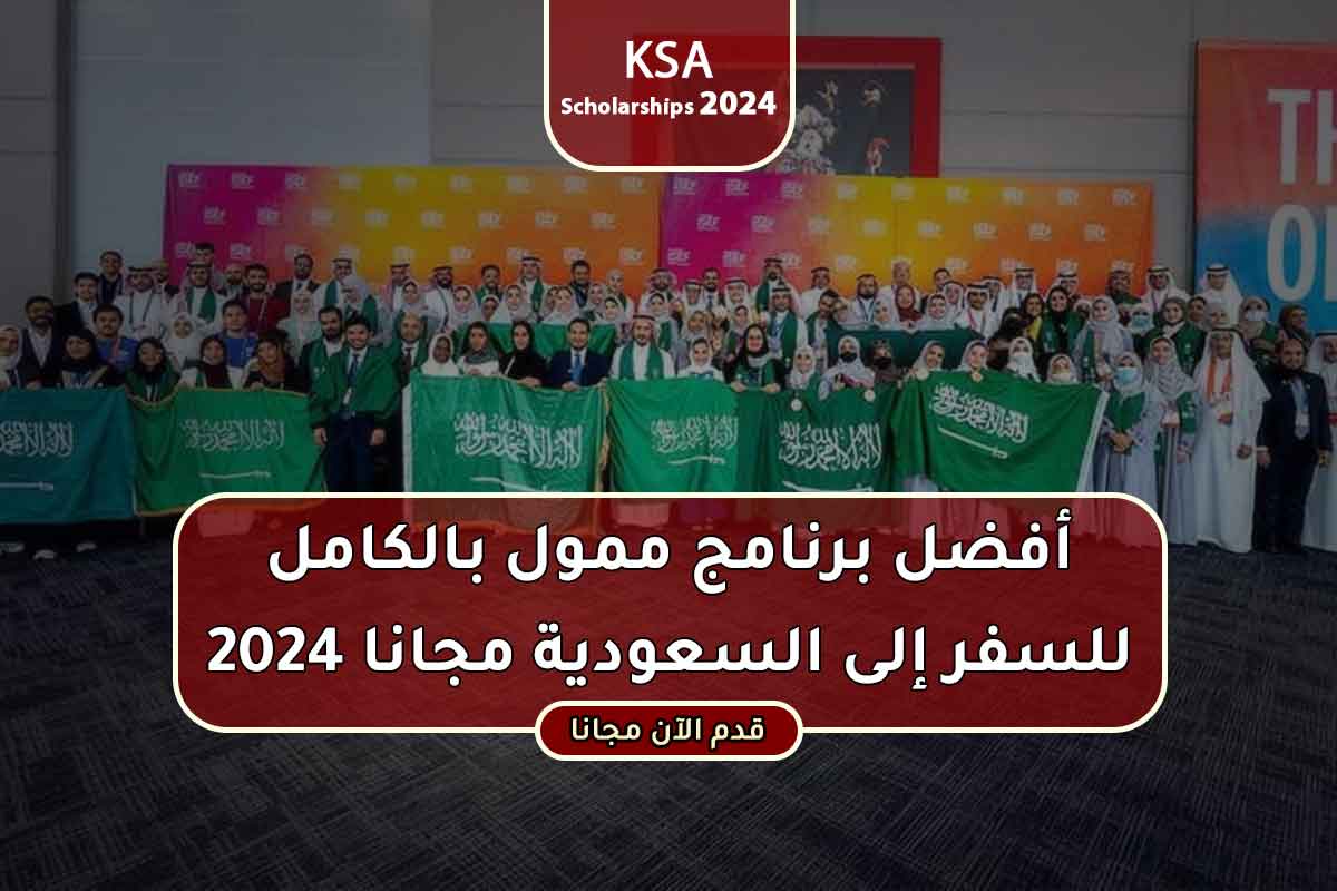 Read more about the article أفضل برنامج ممول بالكامل للسفر إلى السعودية مجانا 2024
