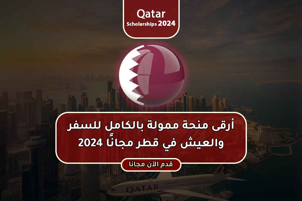 أرقى منحة ممولة بالكامل للسفر والعيش في قطر مجانًا 2024