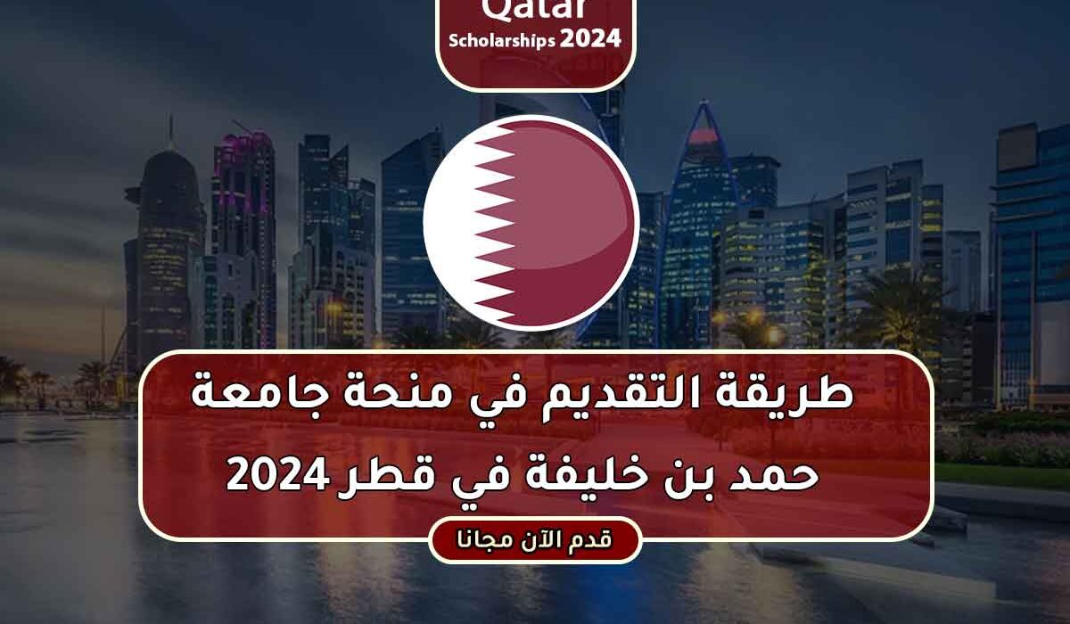 طريقة التقديم في منحة جامعة حمد بن خليفة في قطر 2024