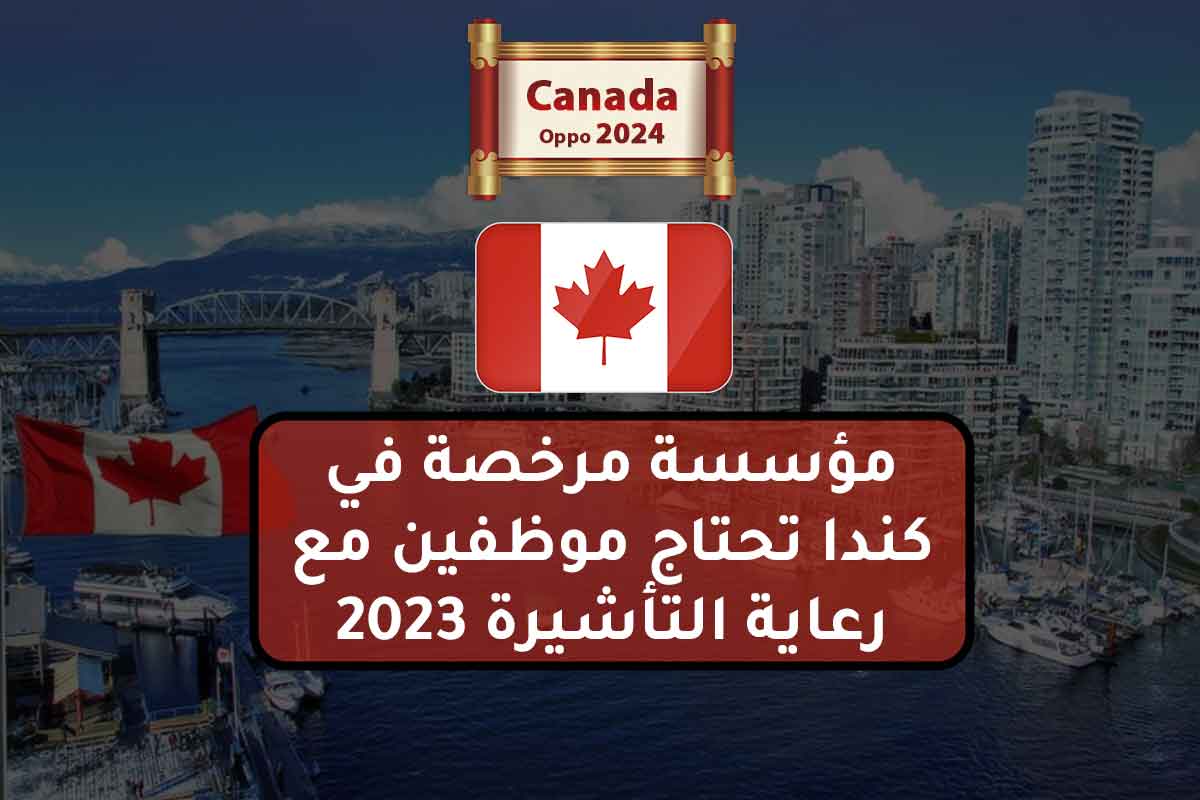 Read more about the article مؤسسة مرخصة في كندا تحتاج موظفين مع رعاية التأشيرة 2023
