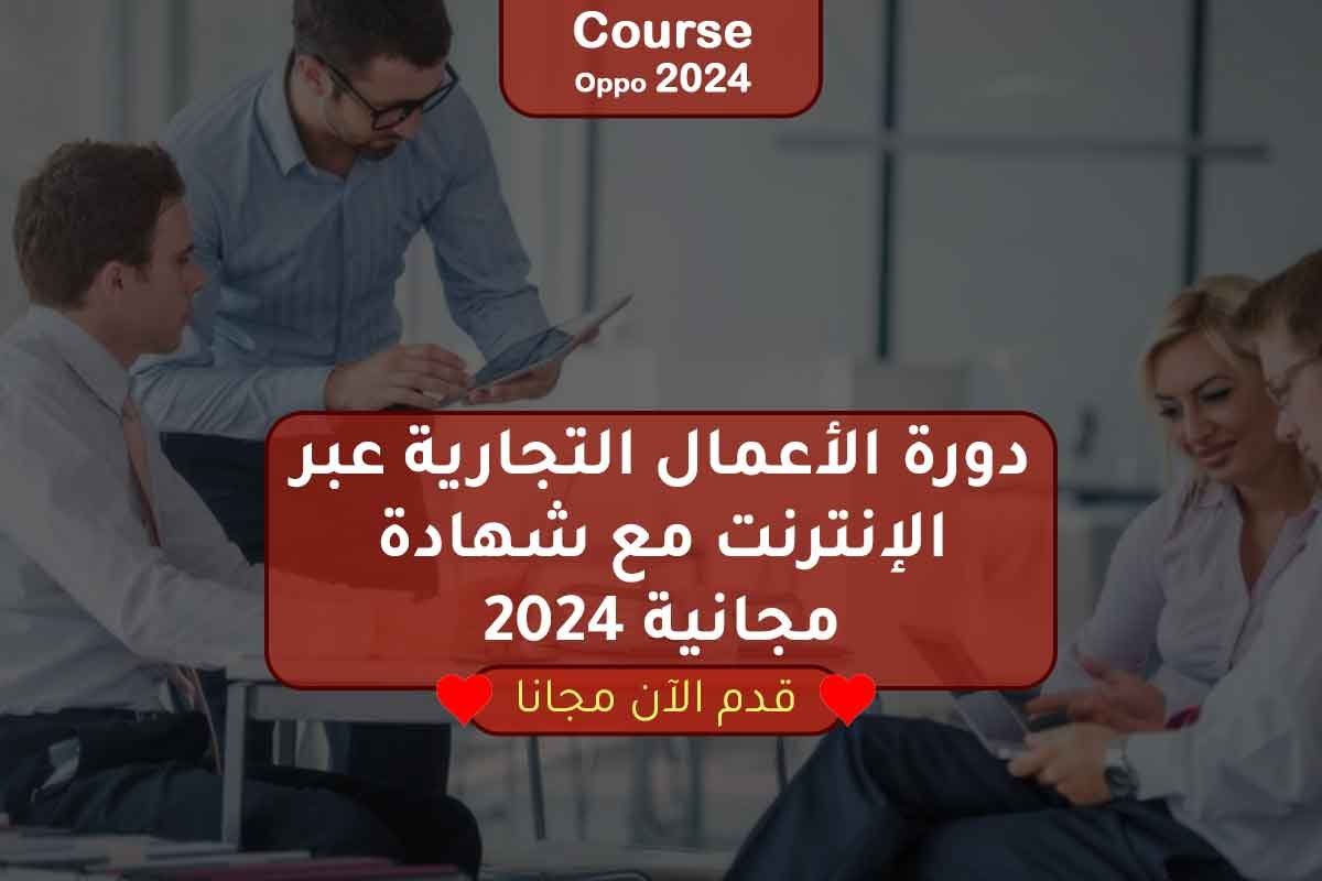 دورة الأعمال التجارية عبر الإنترنت مع شهادة مجانية 2024