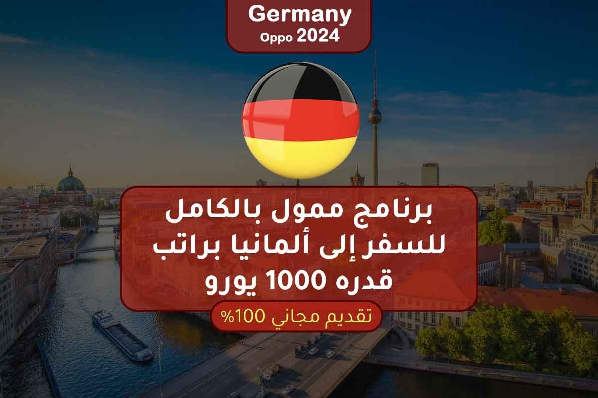 برنامج ممول بالكامل للسفر إلى ألمانيا براتب قدره 1000 يورو
