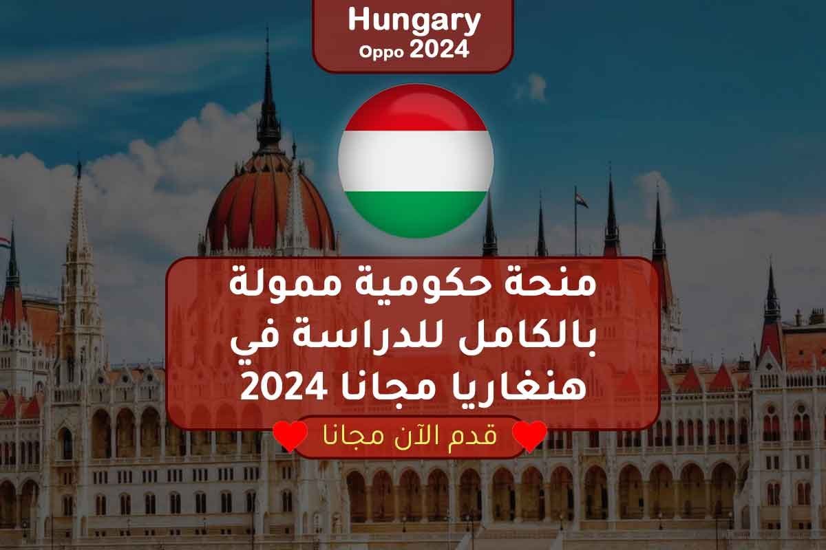 منحة حكومية ممولة بالكامل للدراسة في هنغاريا مجانا 2024
