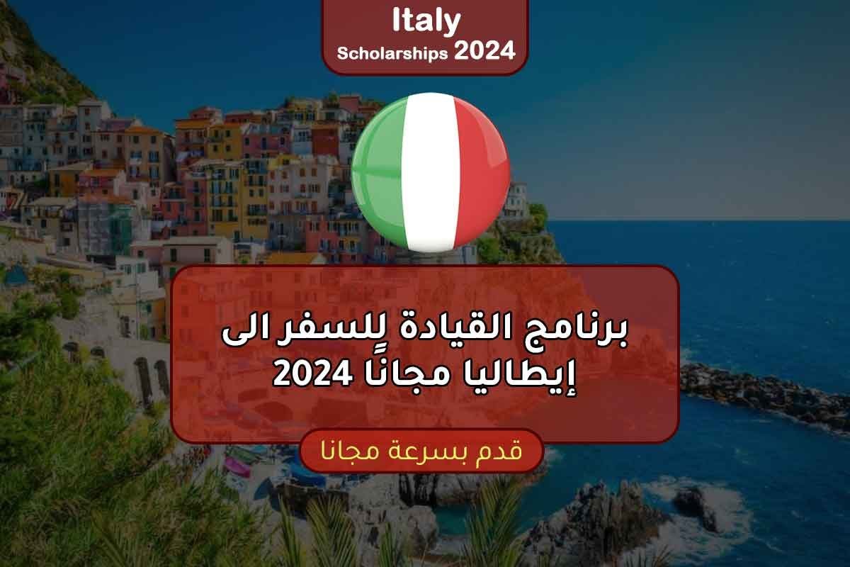 Read more about the article برنامج القيادة للسفر الى إيطاليا مجانًا 2024