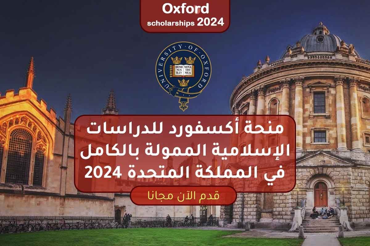 منحة أكسفورد للدراسات الإسلامية الممولة بالكامل في المملكة المتحدة 2024