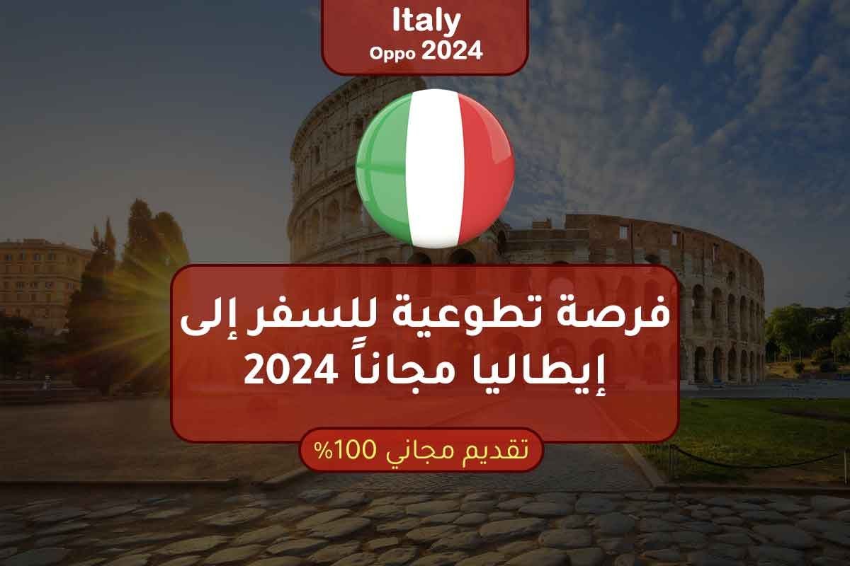 فرصة تطوعية للسفر إلى إيطاليا مجاناً 2024