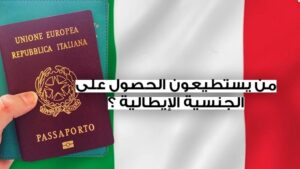 طريقة الحصول على الجنسية الإيطالية