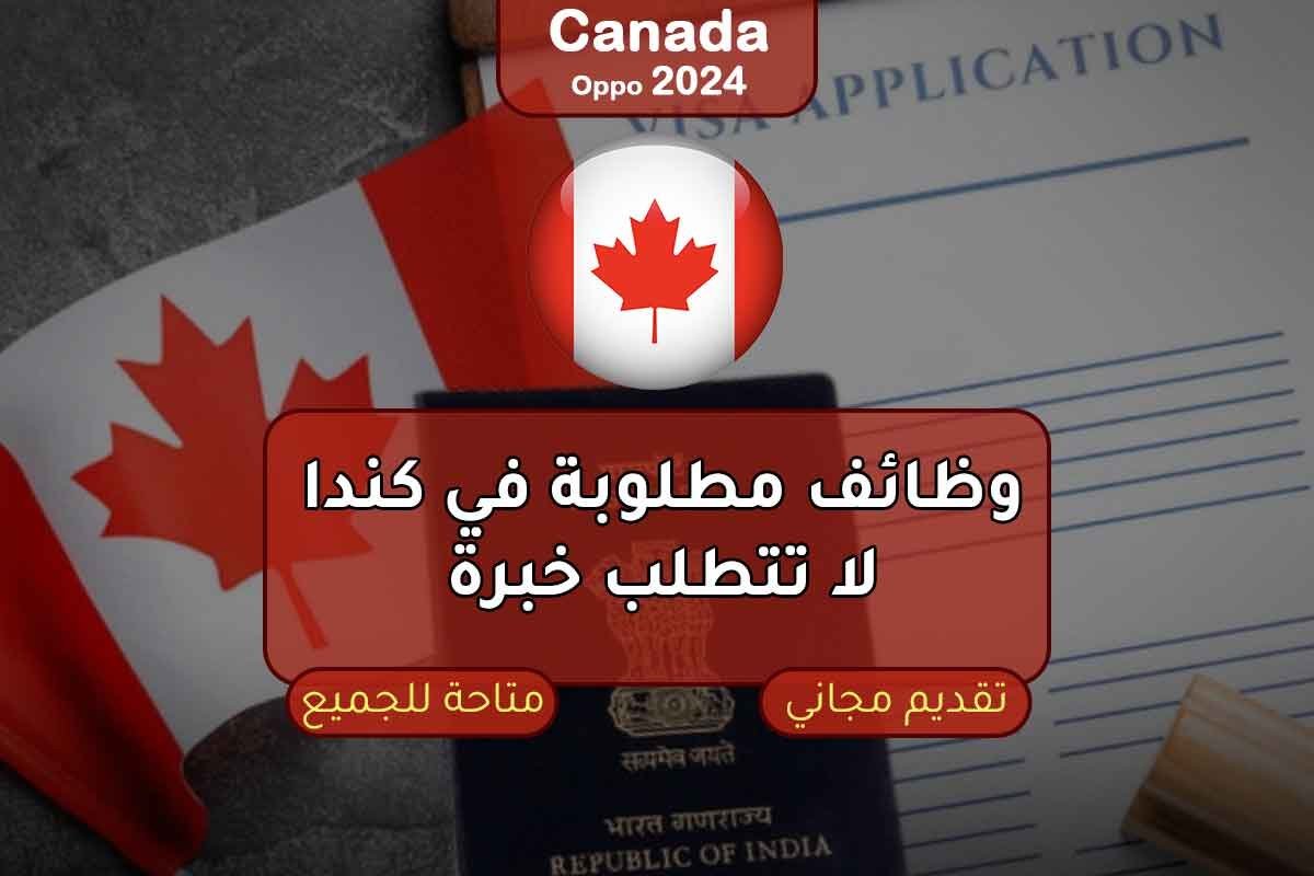وظائف مطلوبة في كندا لا تتطلب خبرة