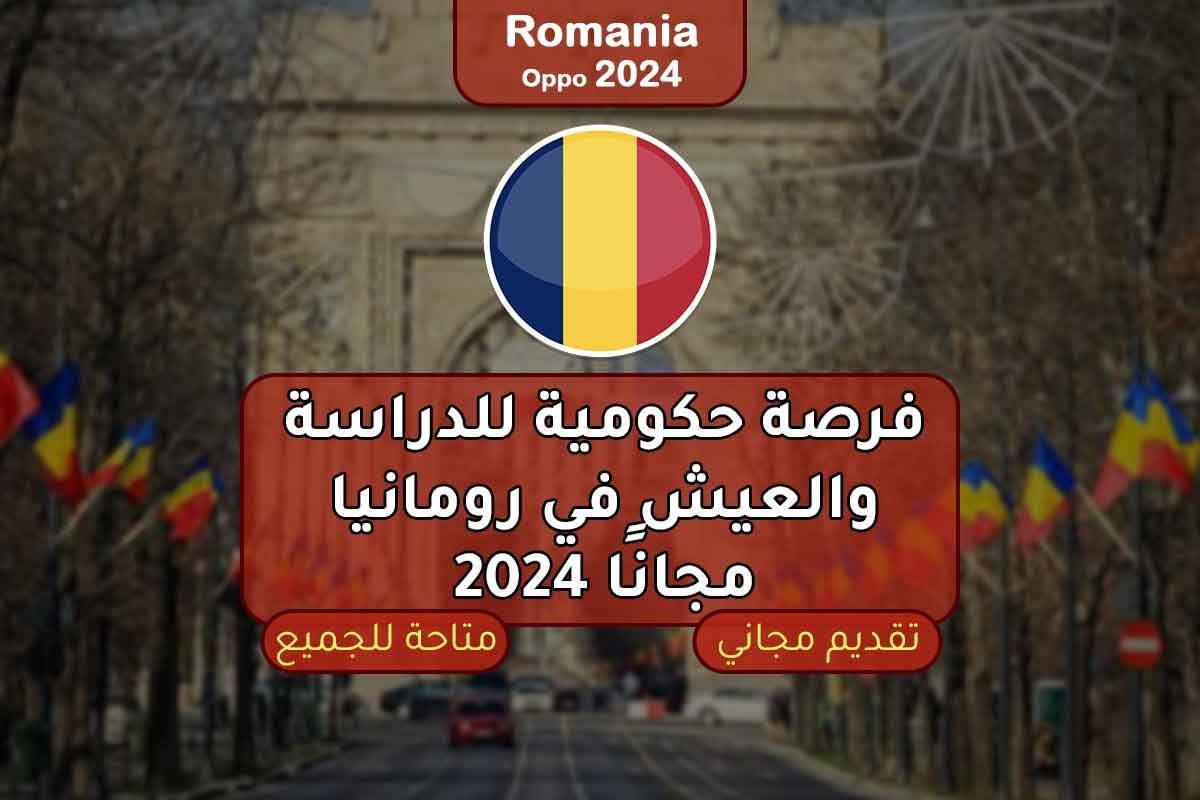 فرصة حكومية للدراسة والعيش في رومانيا مجانًا 2024
