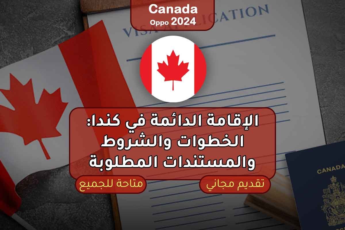 Read more about the article الإقامة الدائمة في كندا 2024: الخطوات والشروط والمستندات المطلوبة