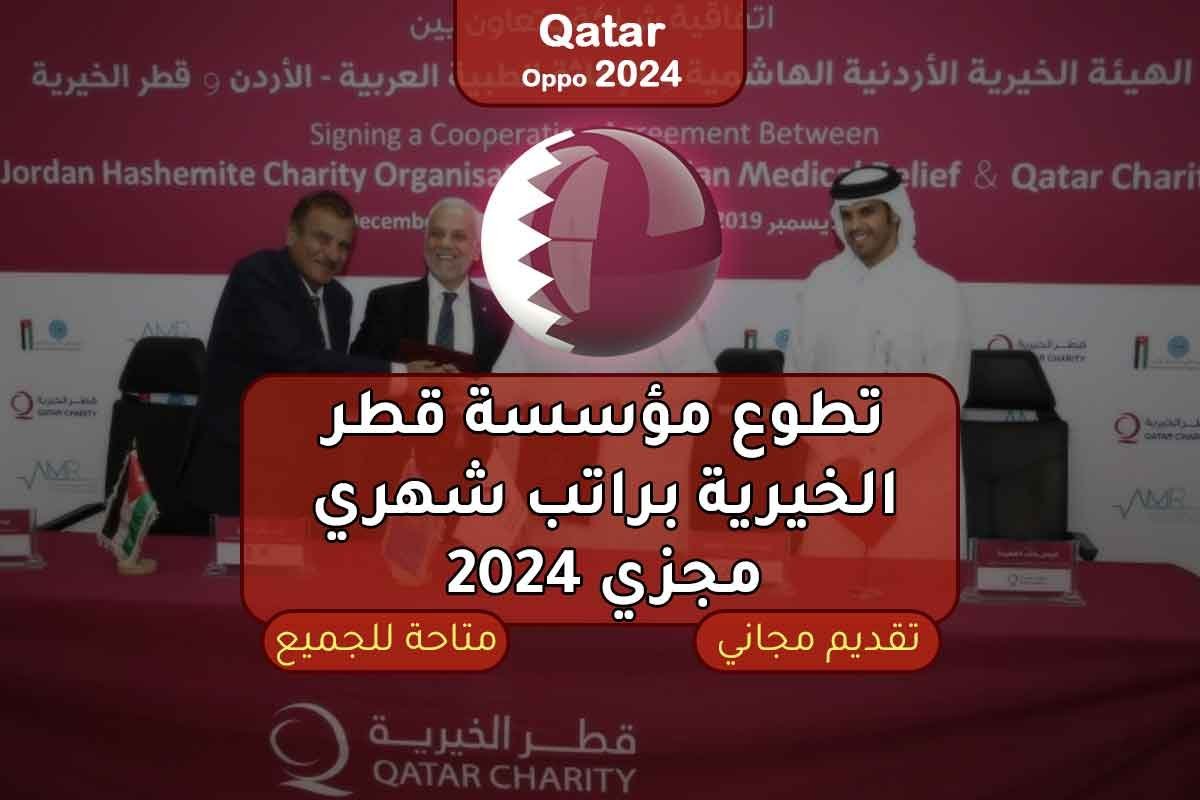 تطوع مؤسسة قطر الخيرية براتب شهري مجزي 2024