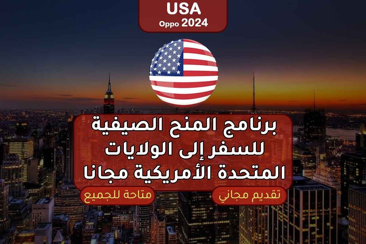 برنامج المنح الصيفية للسفر إلى الولايات المتحدة الأمريكية مجانا 2024