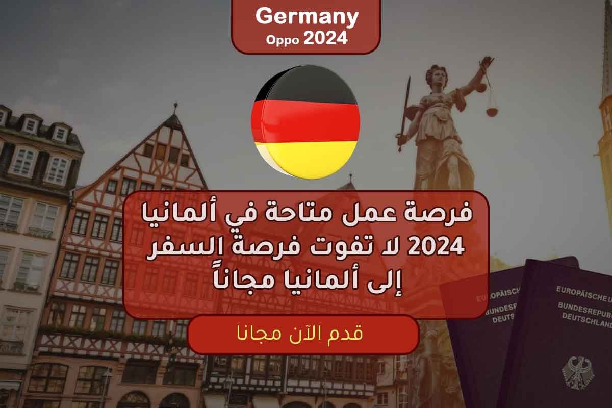 فرصة عمل متاحة في ألمانيا 2024 لا تفوت فرصة السفر إلى ألمانيا مجاناً