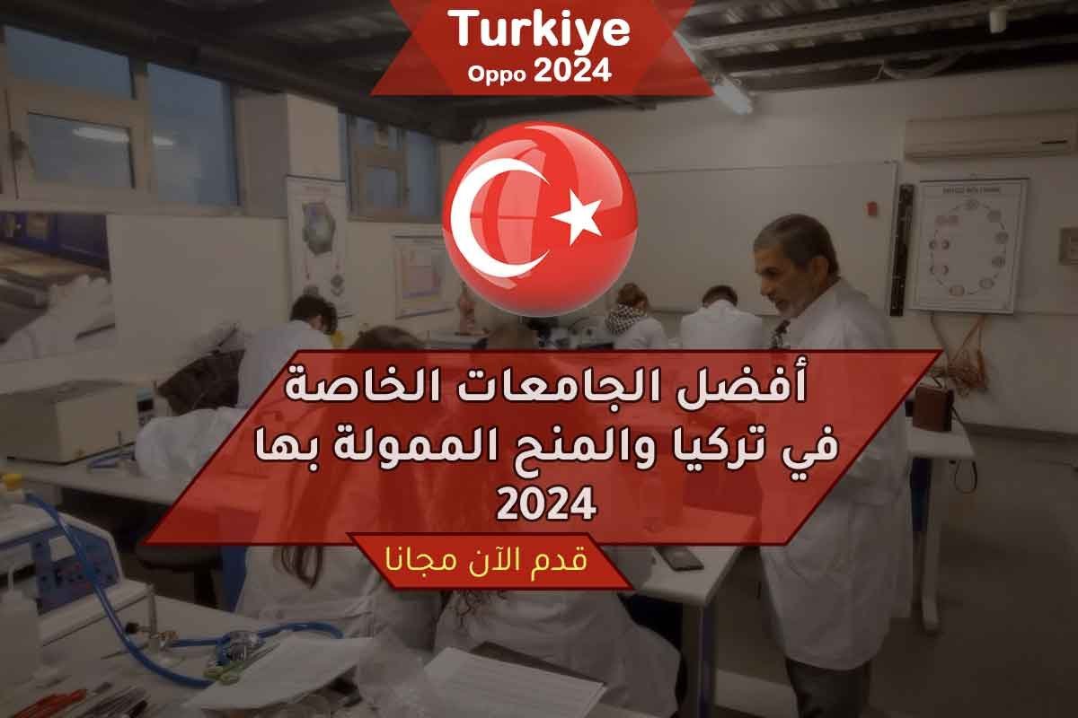أفضل الجامعات الخاصة في تركيا والمنح الممولة بها 2024