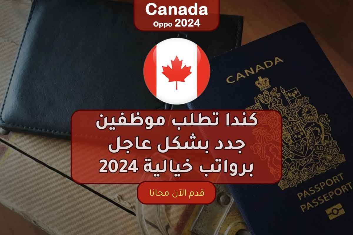 كندا تطلب موظفين جدد بشكل عاجل برواتب خيالية 2024