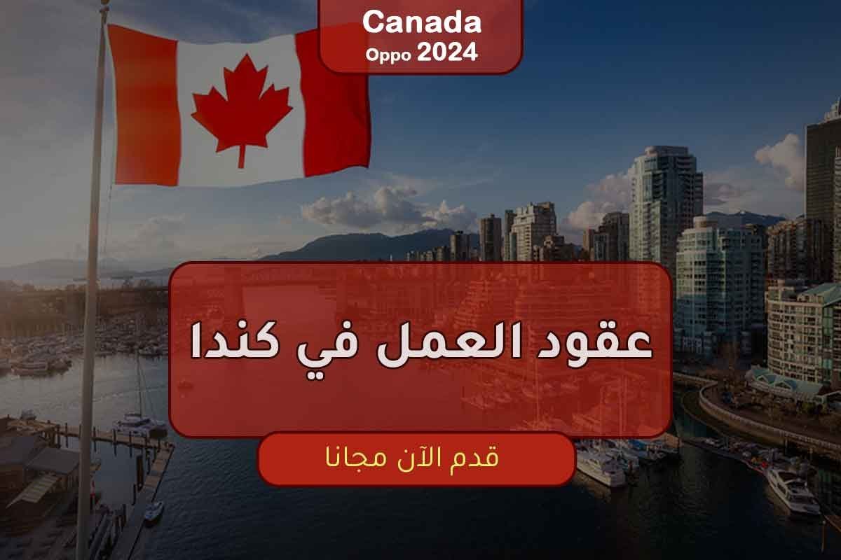 عقود العمل في كندا