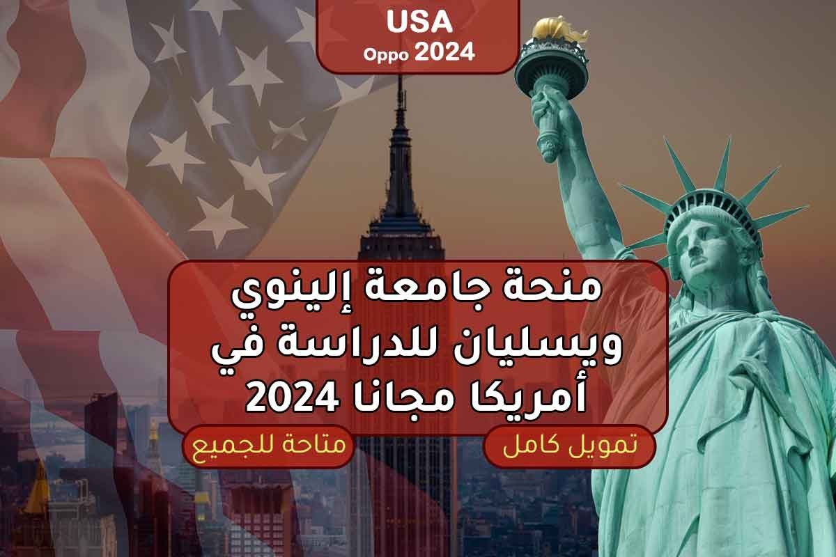 منحة جامعة إلينوي ويسليان للدراسة في أمريكا مجانا 2024