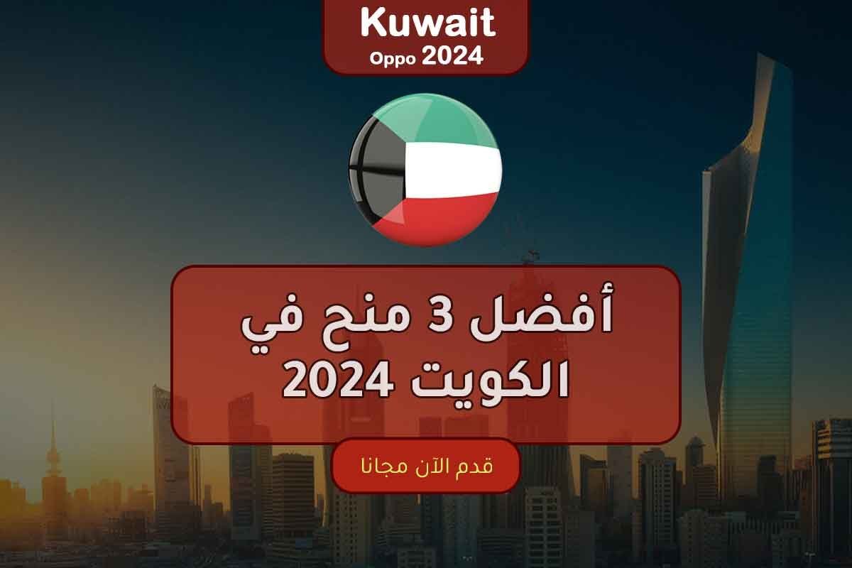 Read more about the article أفضل 3 منح في الكويت 2024