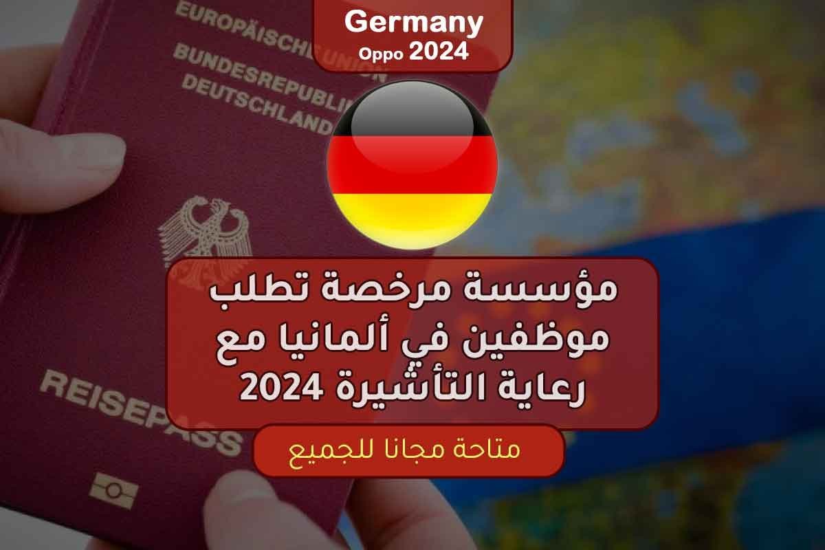 مؤسسة مرخصة تطلب موظفين في ألمانيا مع رعاية التأشيرة 2024