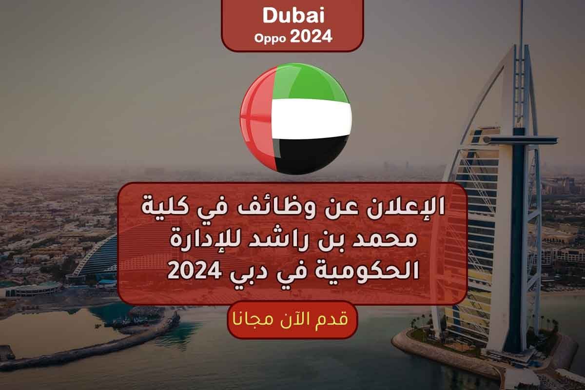 الإعلان عن وظائف في كلية محمد بن راشد للإدارة الحكومية في دبي 2024