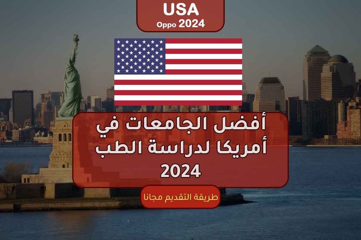 أفضل الجامعات في أمريكا لدراسة الطب 2024