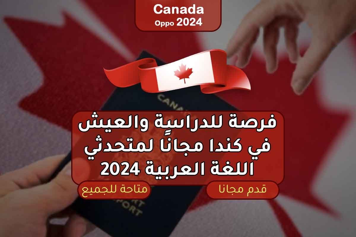 Read more about the article فرصة للدراسة والعيش في كندا مجانًا لمتحدثي اللغة العربية 2024