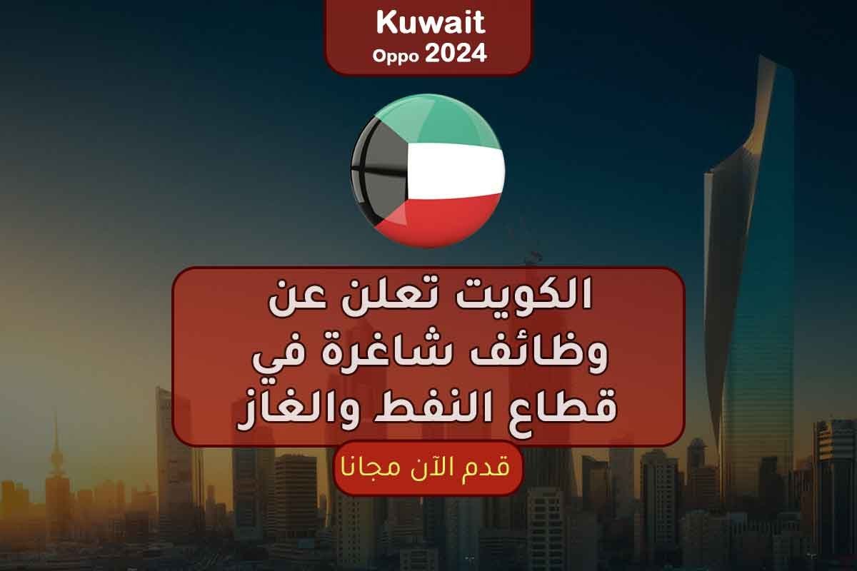 Read more about the article الكويت تعلن عن وظائف شاغرة في قطاع النفط والغاز 2024
