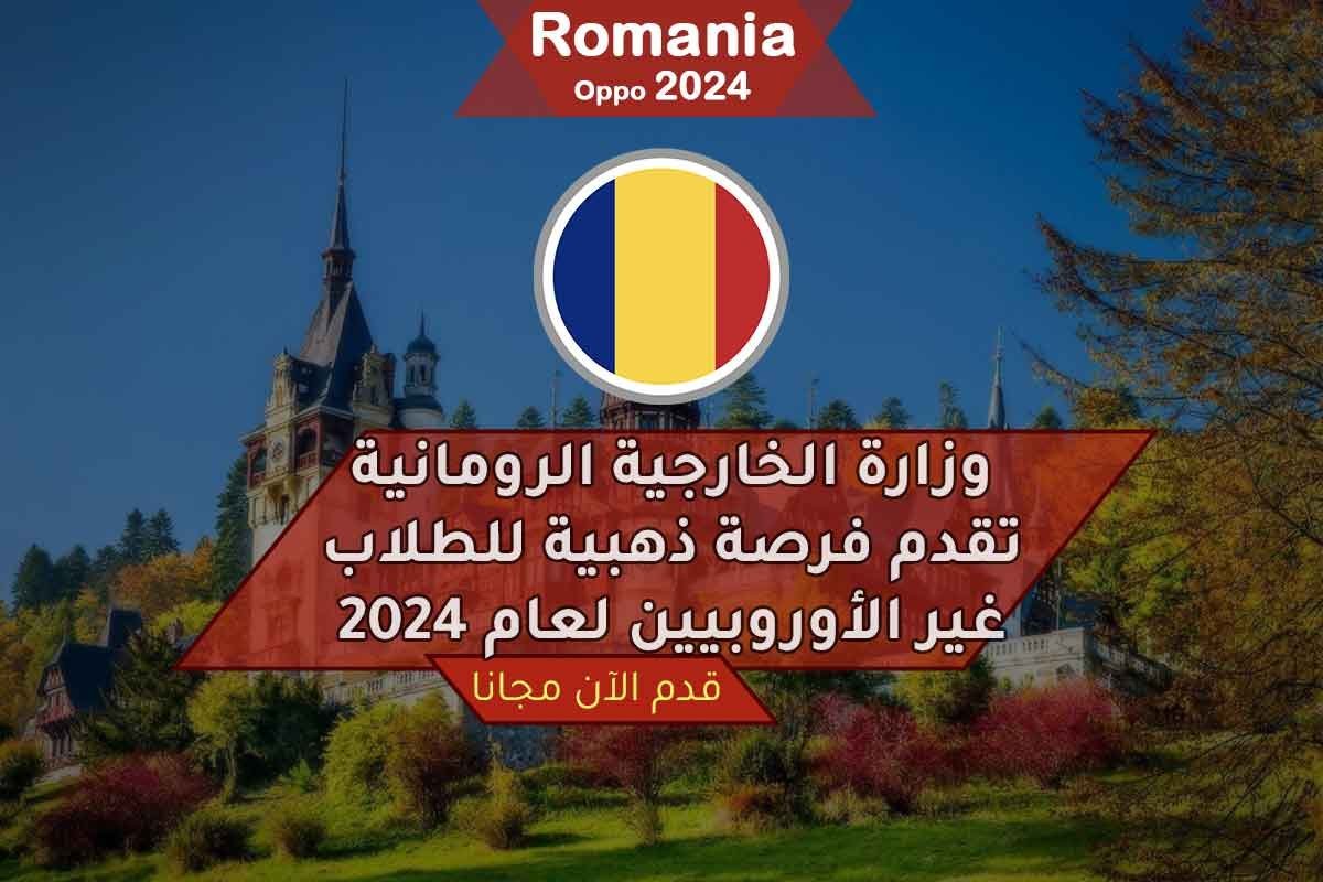 Read more about the article وزارة الخارجية الرومانية تقدم فرصة ذهبية للطلاب غير الأوروبيين لعام 2024