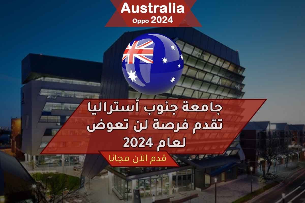 جامعة جنوب أستراليا تقدم فرصة لن تعوض لعام 2024