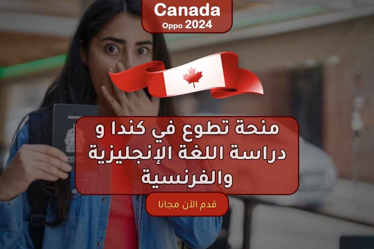 منحة تطوع في كندا و دراسة اللغة الإنجليزية والفرنسية
