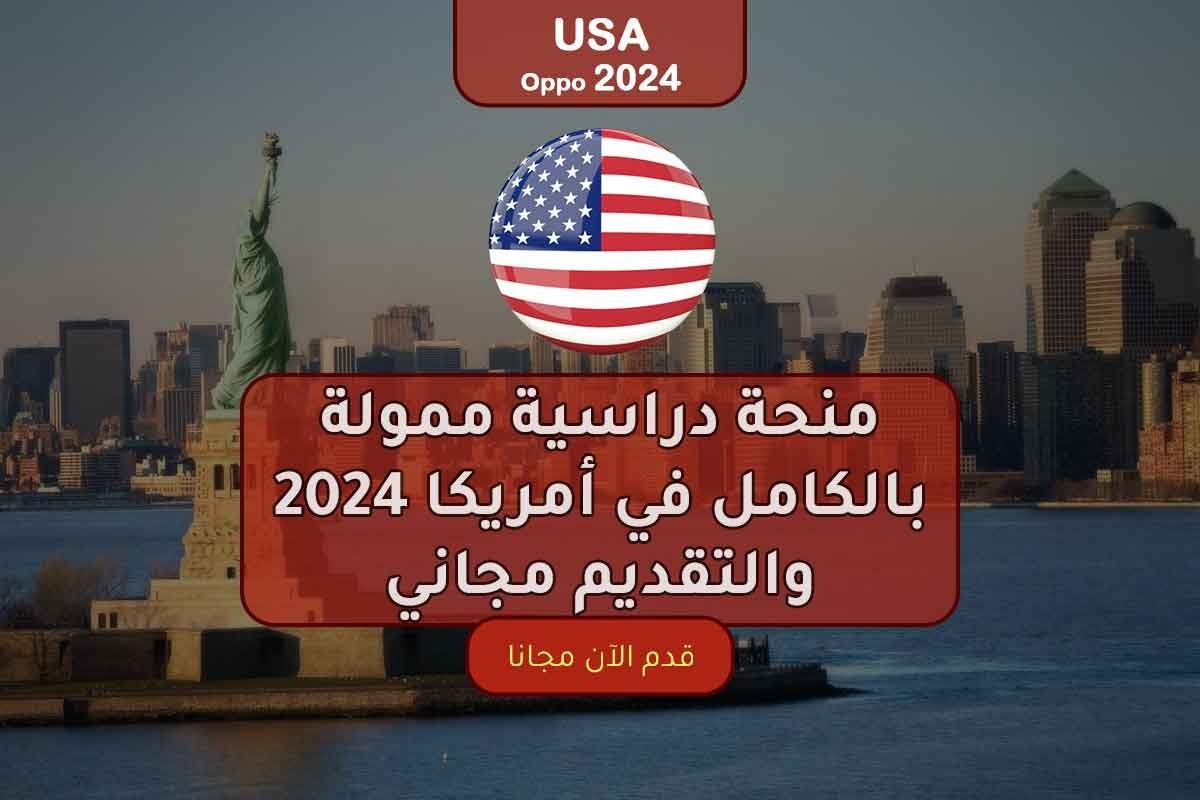 Read more about the article منحة دراسية ممولة بالكامل في أمريكا 2024 والتقديم مجاني