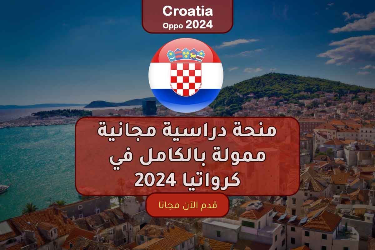 Read more about the article منحة دراسية مجانية ممولة بالكامل في كرواتيا 2024