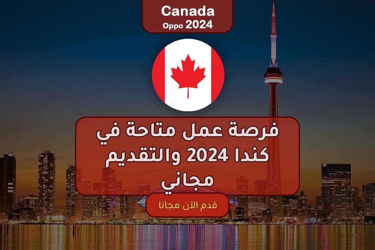 فرصة عمل متاحة في كندا 2024 والتقديم مجاني