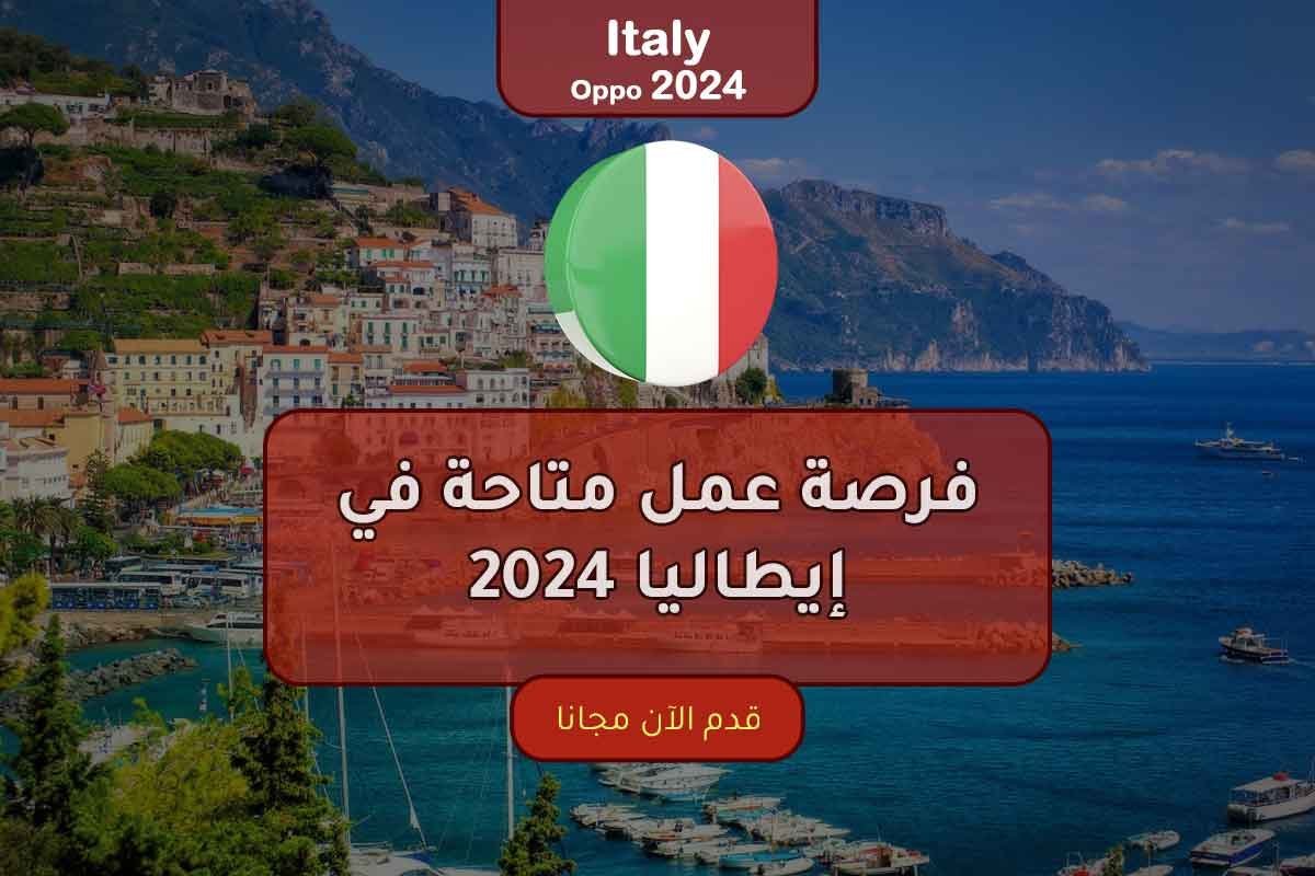 Read more about the article فرصة عمل متاحة في إيطاليا 2024 والتقديم مجاني