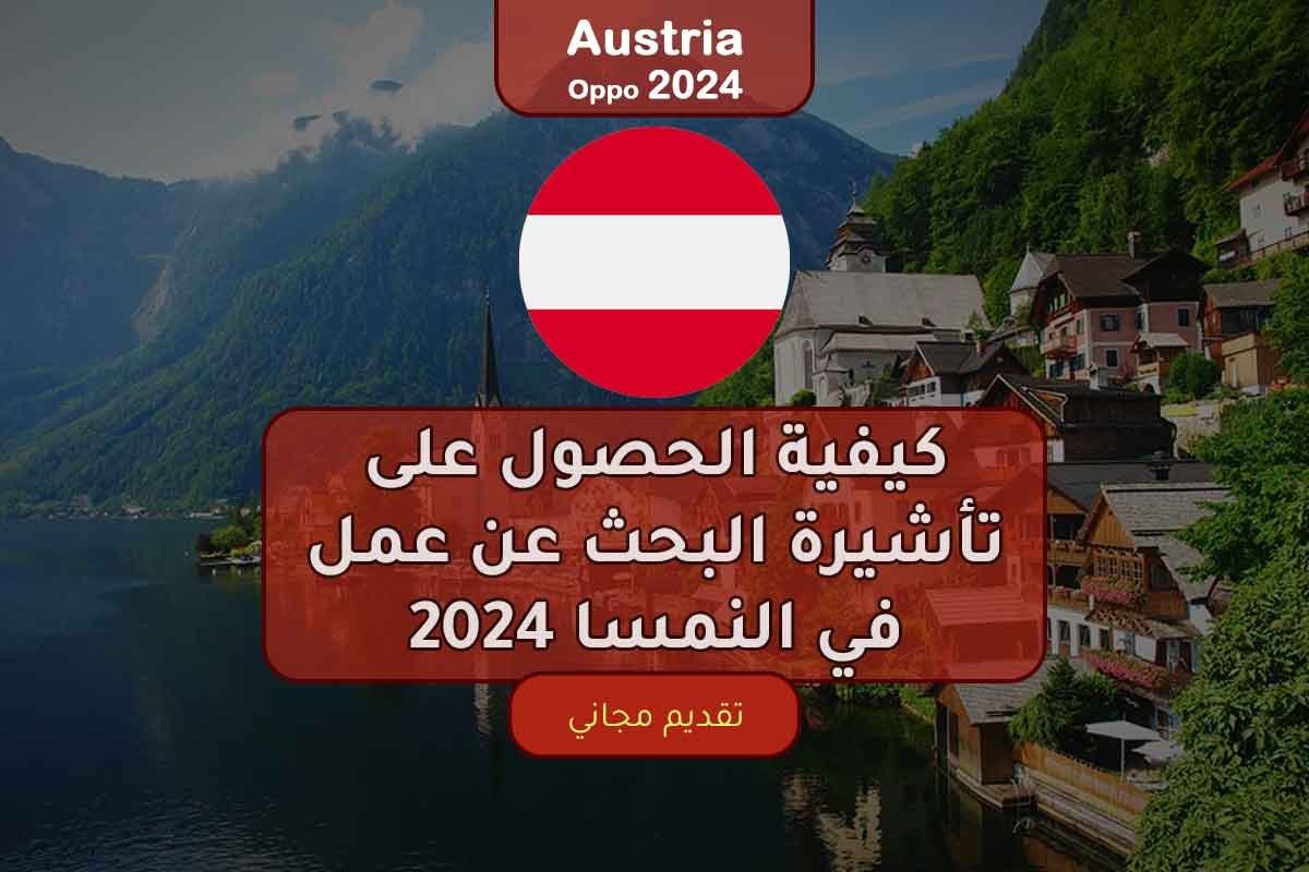كيفية الحصول على تأشيرة البحث عن عمل في النمسا 2024