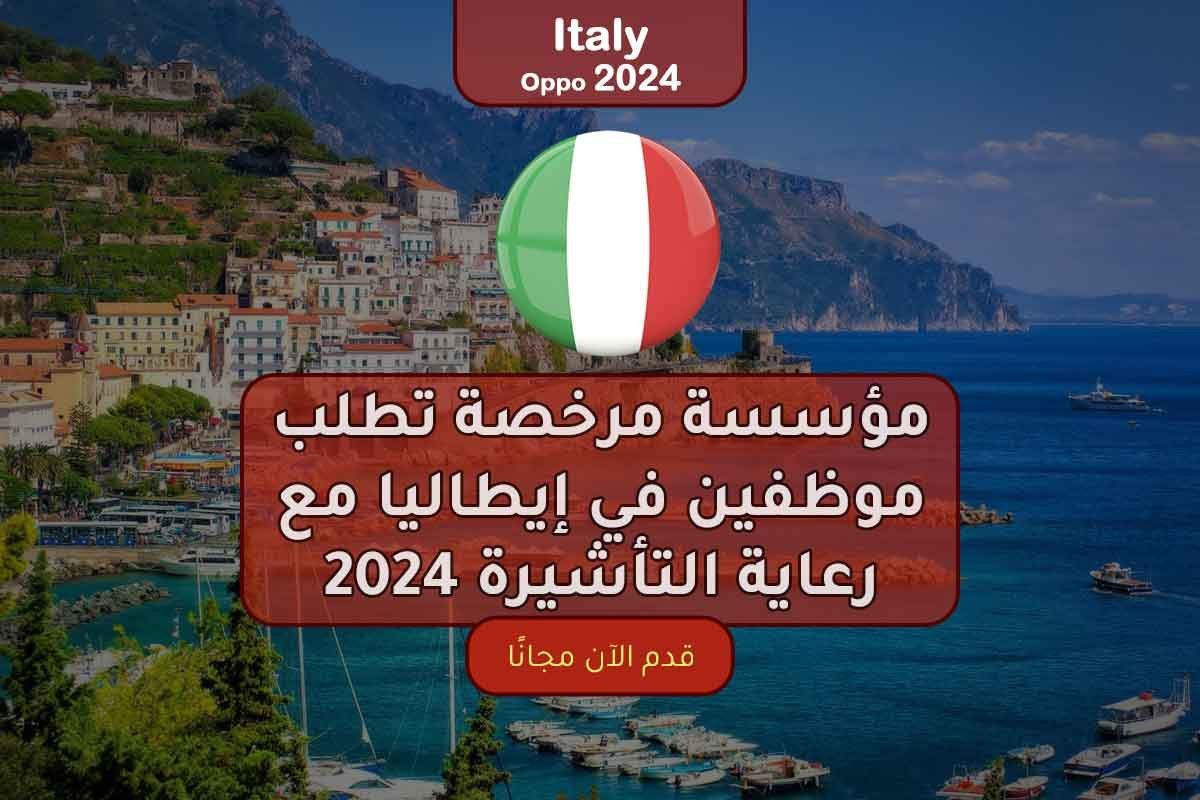 Read more about the article مؤسسة مرخصة تطلب موظفين في إيطاليا مع رعاية التأشيرة 2024